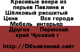 Красивые веера из перьев Павлина и Шёлковый расшитый › Цена ­ 1 999 - Все города Мебель, интерьер » Другое   . Пермский край,Чусовой г.